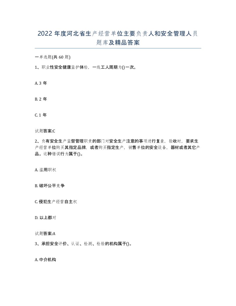 2022年度河北省生产经营单位主要负责人和安全管理人员题库及答案