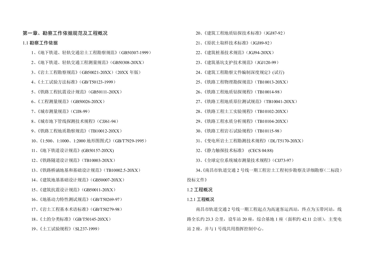 南昌市轨道交通2号线一期工程岩土工程初步勘察及详细勘察二标段投标文件地铁工程勘察方案