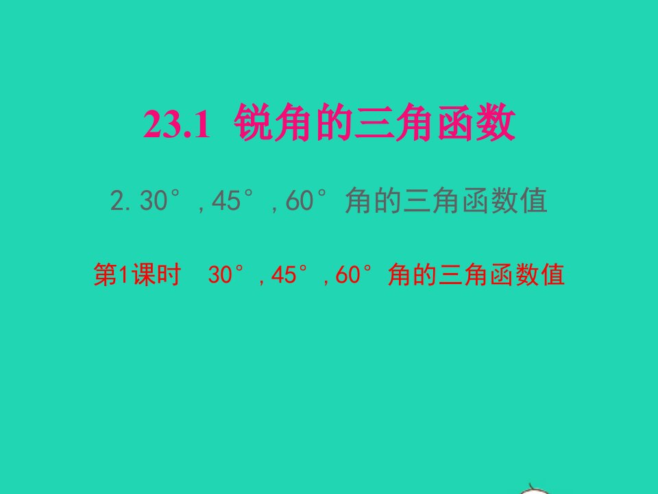 2022九年级数学上册第23章解直角三角形23.1锐角的三角函数23.1.230°45°60°角的三角函数值第1课时30°45°60°角的三角函数值课件新版沪科版