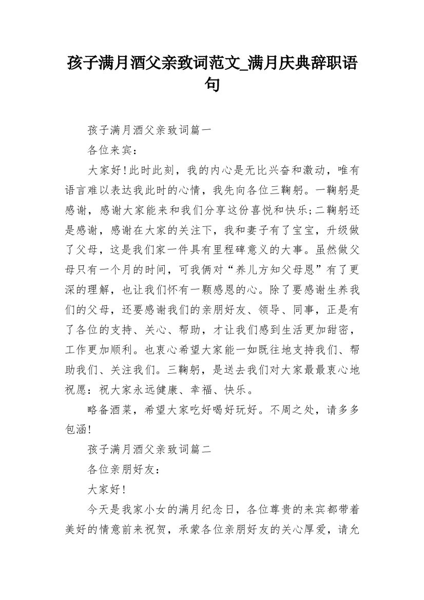 孩子满月酒父亲致词范文_满月庆典辞职语句