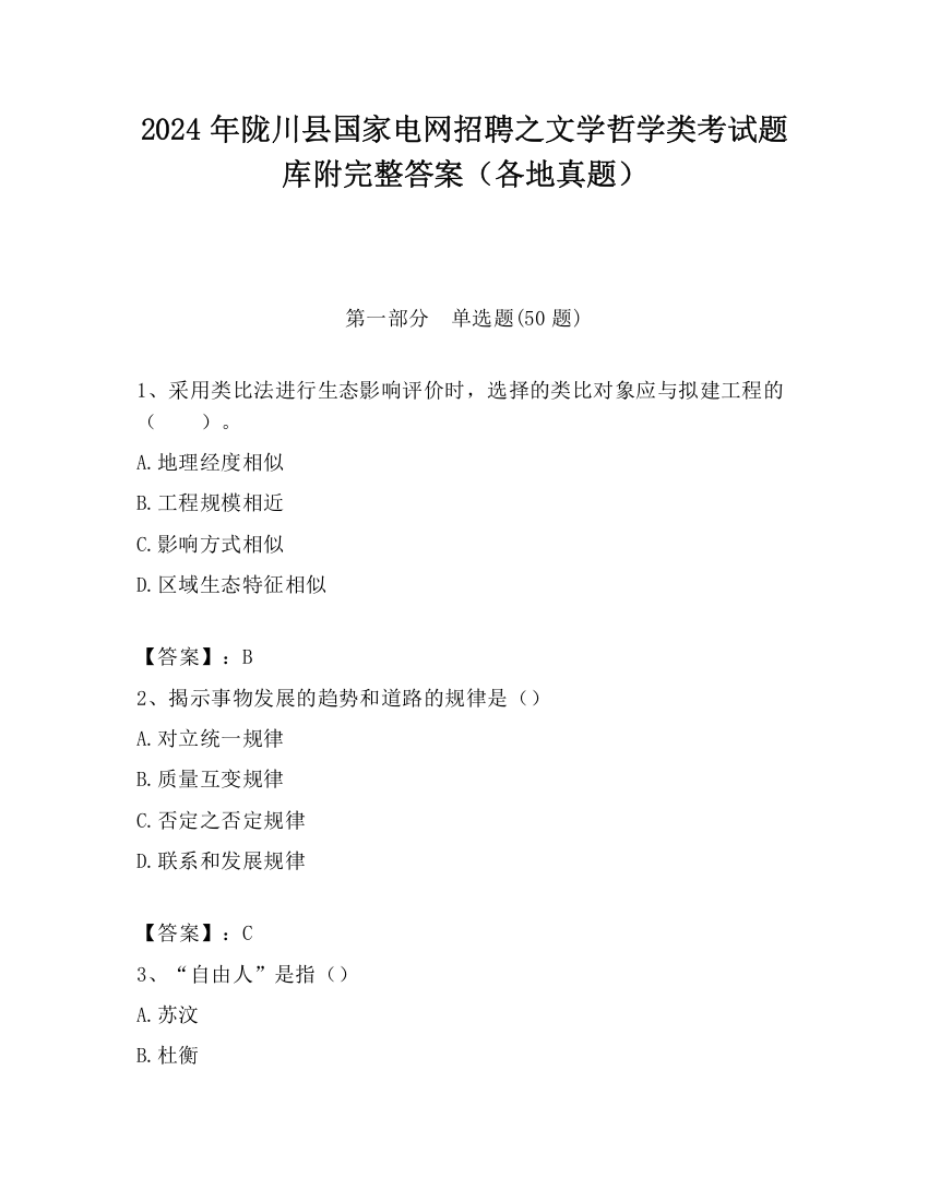 2024年陇川县国家电网招聘之文学哲学类考试题库附完整答案（各地真题）