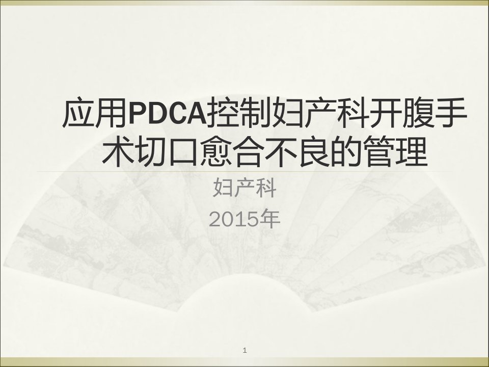 妇产科腹部切口感染PDCA教学文案课件