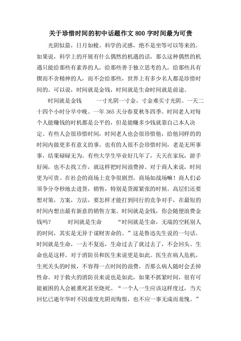 关于珍惜时间的初中话题作文800字时间最为可贵