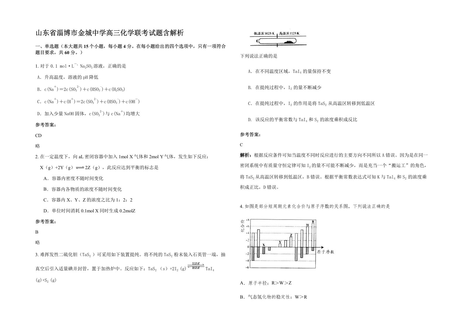 山东省淄博市金城中学高三化学联考试题含解析