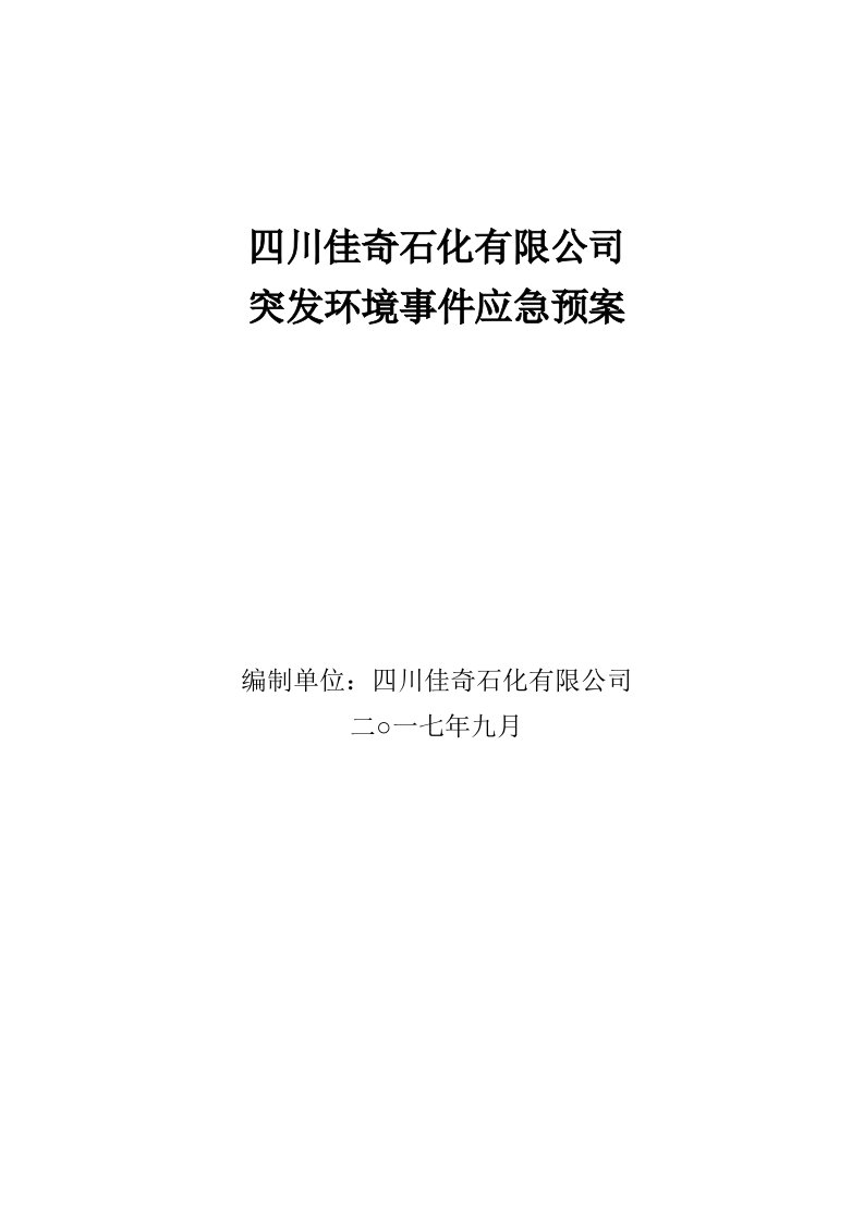 四川佳奇石化广汉园区环境应急预案(修订版本)