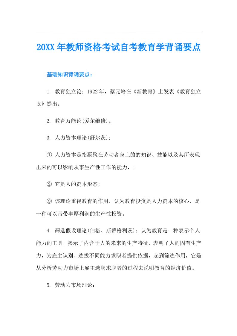 教师资格考试自考教育学背诵要点