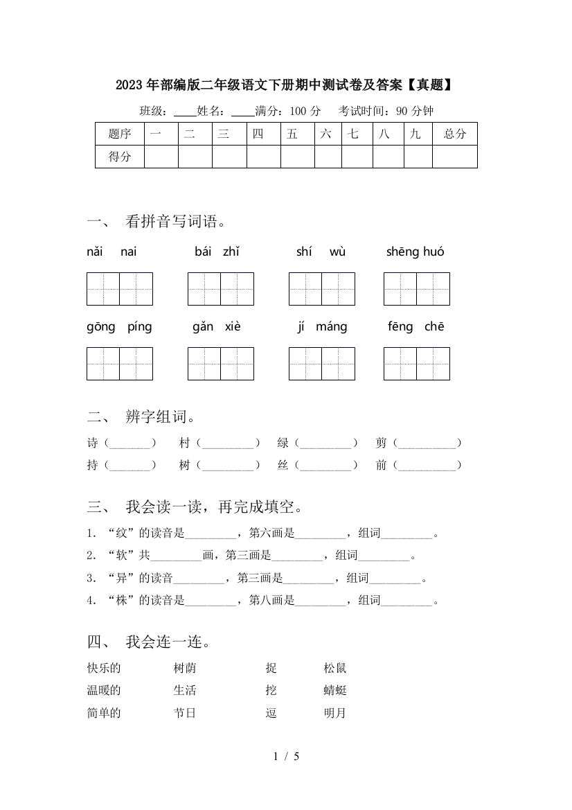 2023年部编版二年级语文下册期中测试卷及答案【真题】