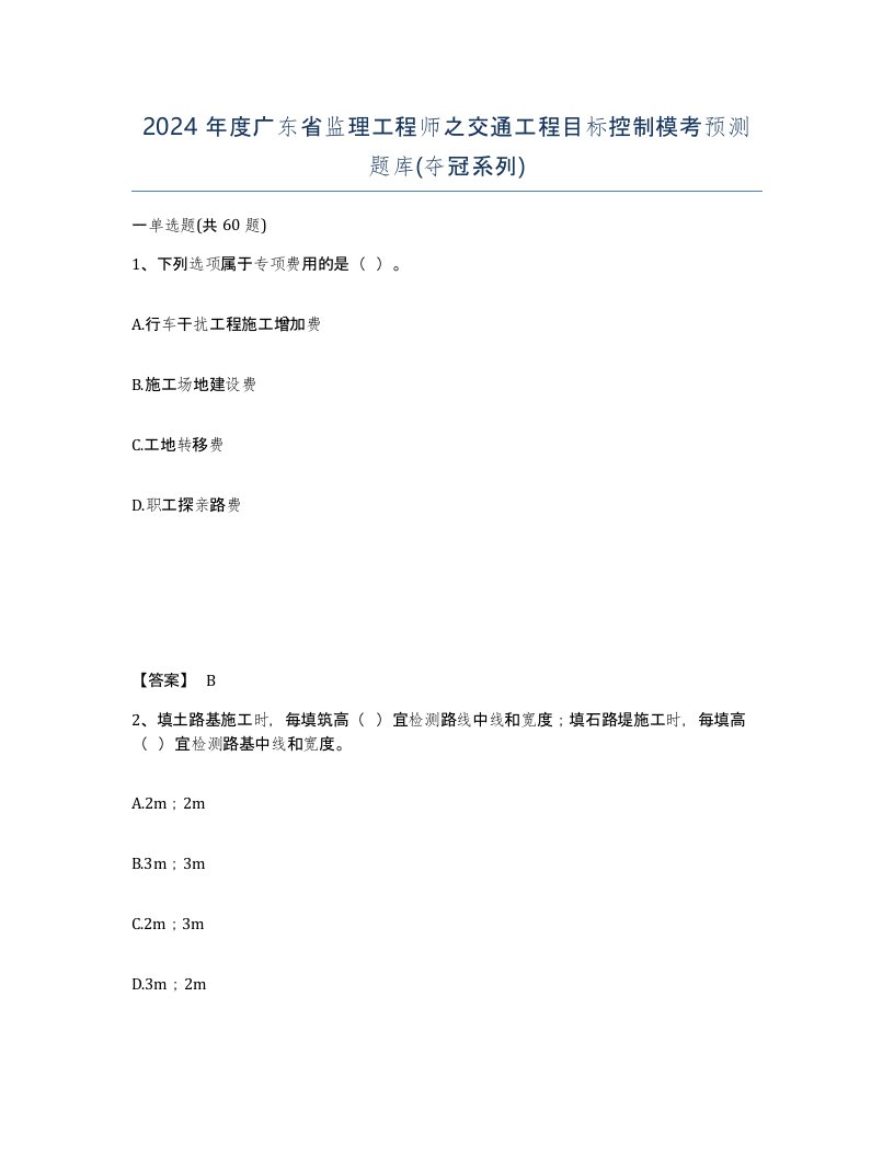 2024年度广东省监理工程师之交通工程目标控制模考预测题库夺冠系列