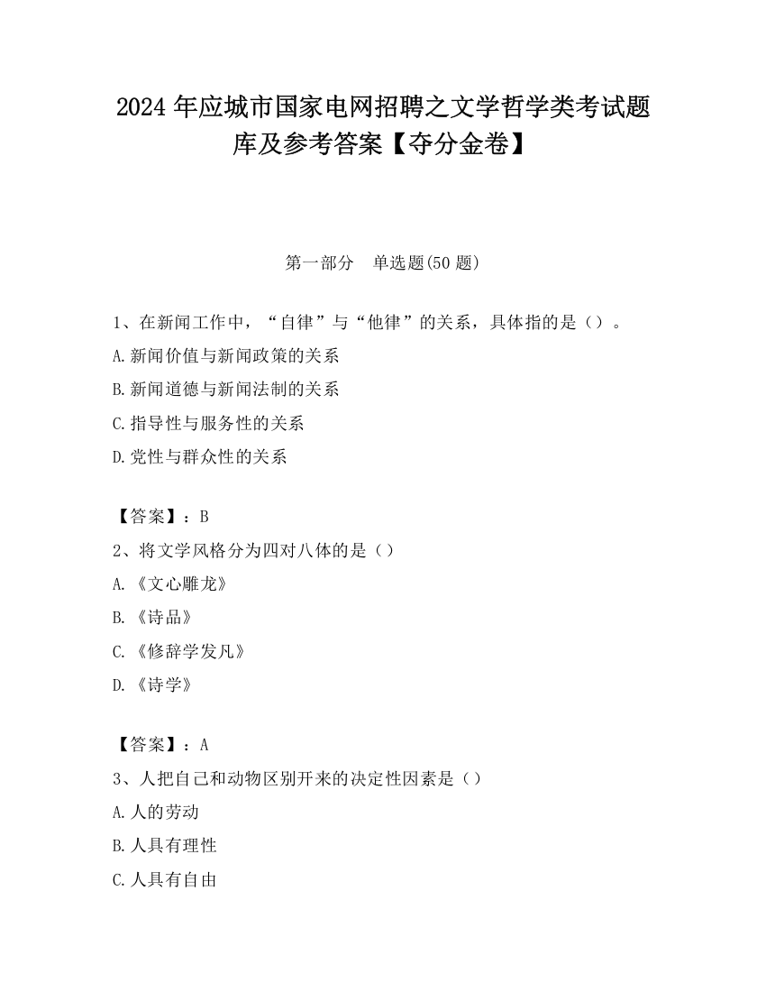 2024年应城市国家电网招聘之文学哲学类考试题库及参考答案【夺分金卷】