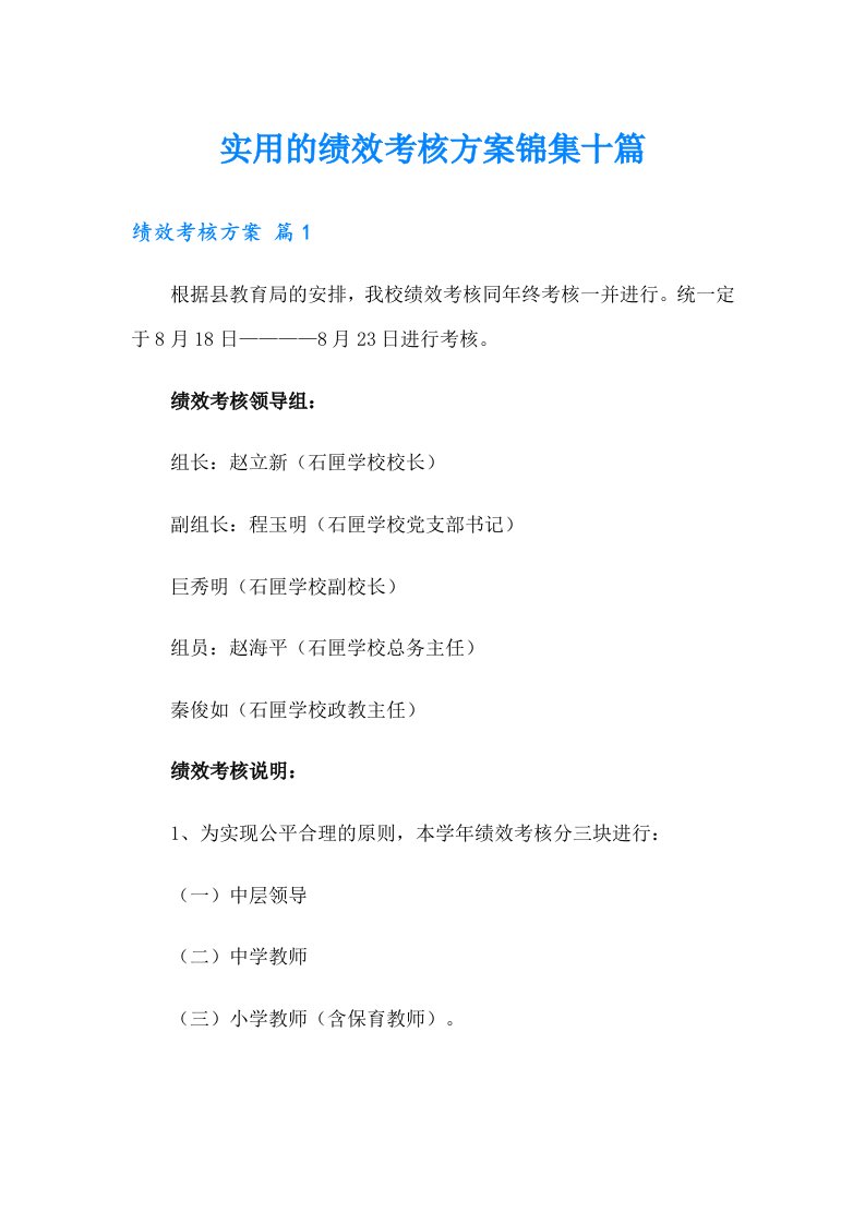 实用的绩效考核方案锦集十篇