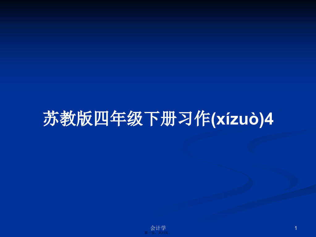 苏教版四年级下册习作4