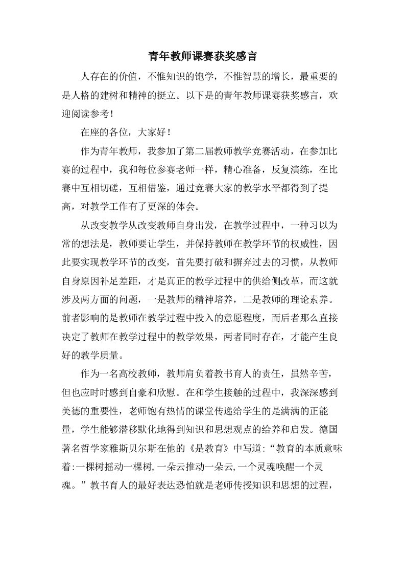 青年教师课赛获奖感言