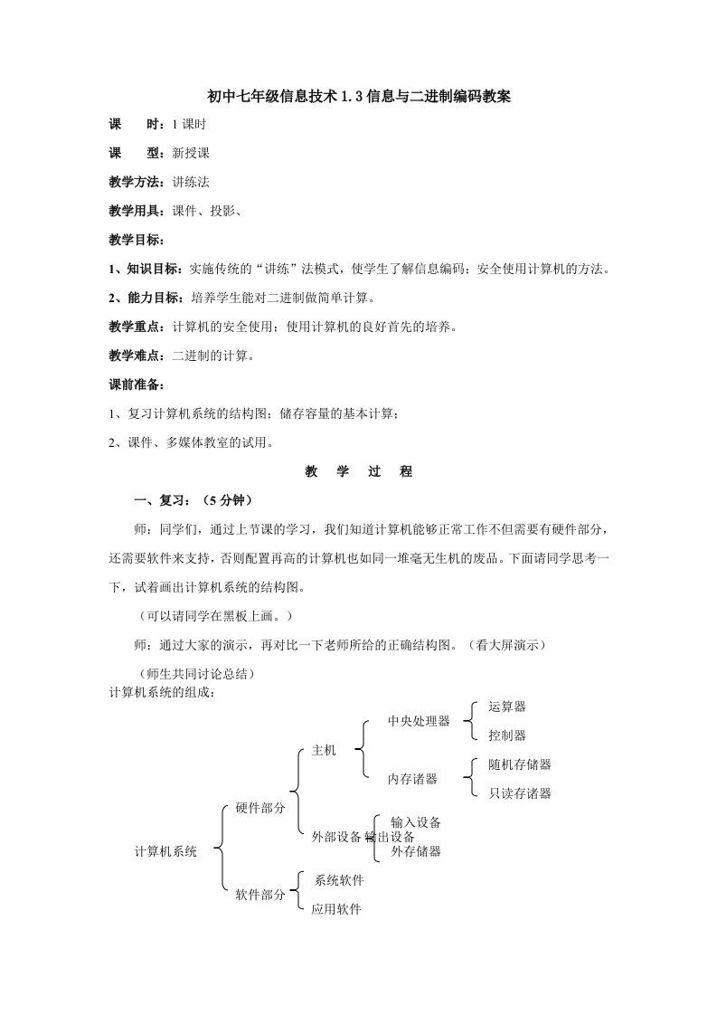 初中七年级信息技术13信息与二进制编码教案