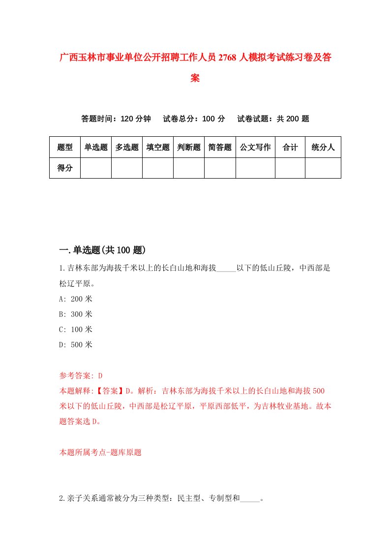 广西玉林市事业单位公开招聘工作人员2768人模拟考试练习卷及答案第2期