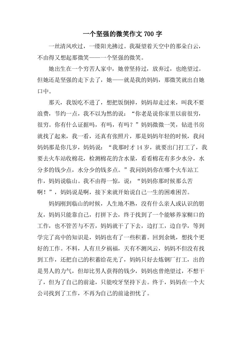 一个坚强的微笑作文700字