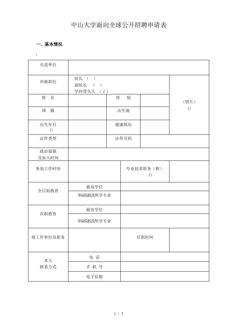 中山大学面向全球公开招聘申请表