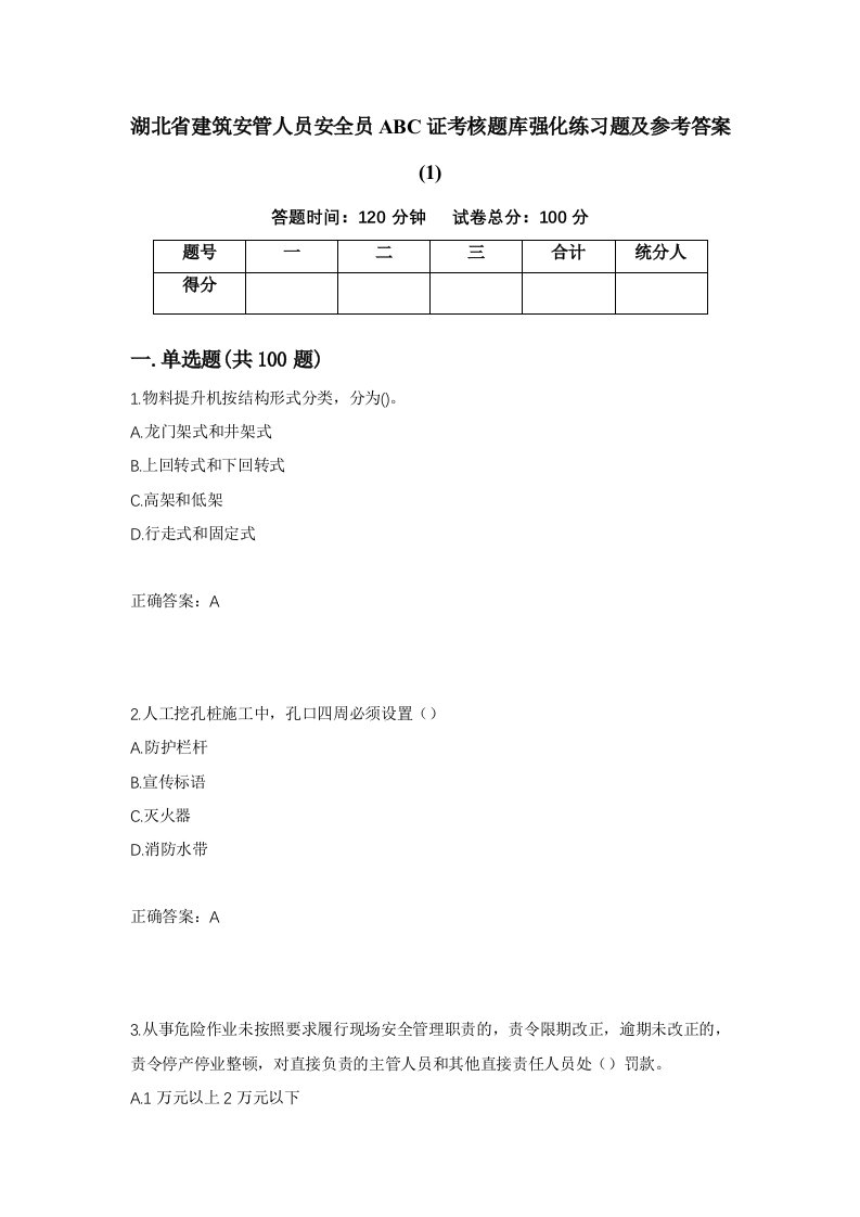 湖北省建筑安管人员安全员ABC证考核题库强化练习题及参考答案155