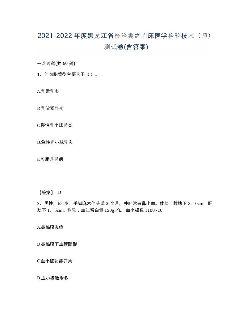 2021-2022年度黑龙江省检验类之临床医学检验技术师测试卷含答案