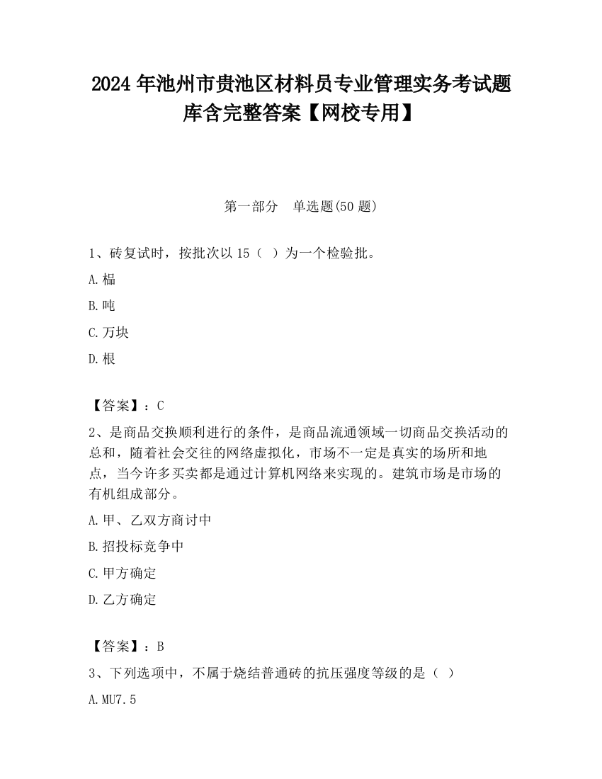 2024年池州市贵池区材料员专业管理实务考试题库含完整答案【网校专用】