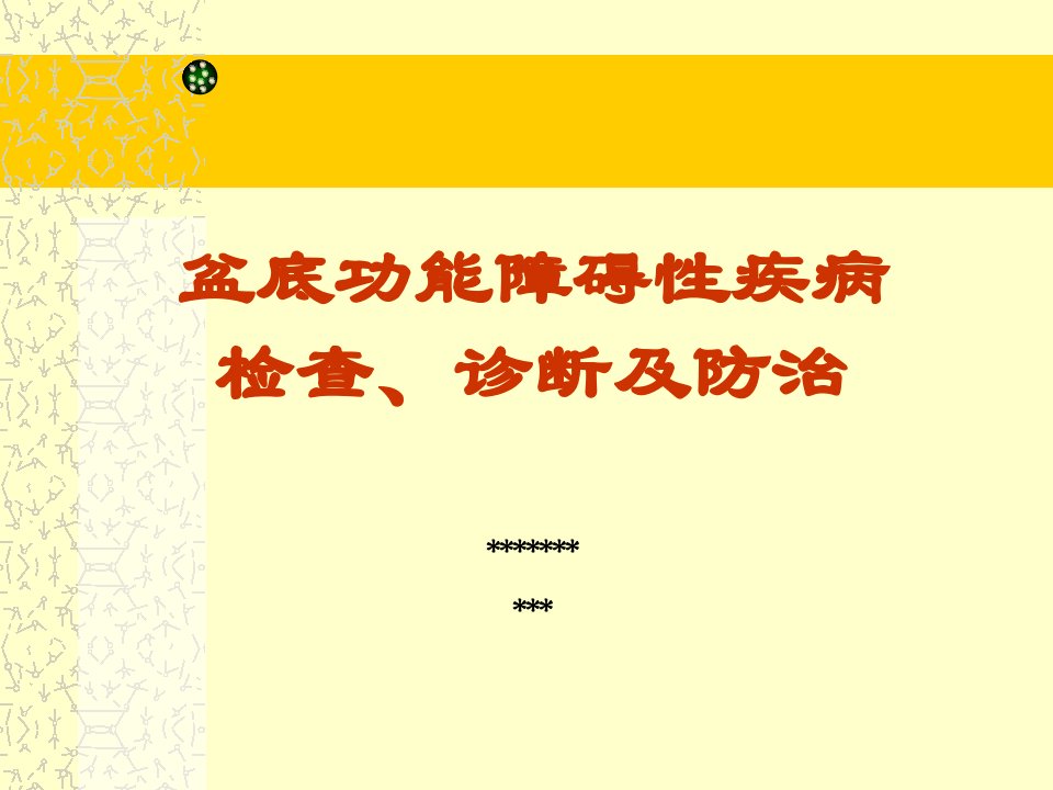 盆底功能障碍性疾病检查、诊断及防治课件