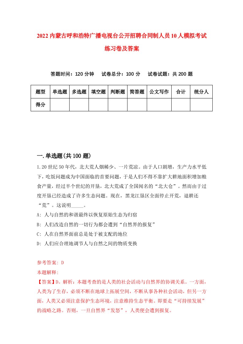 2022内蒙古呼和浩特广播电视台公开招聘合同制人员10人模拟考试练习卷及答案第3期