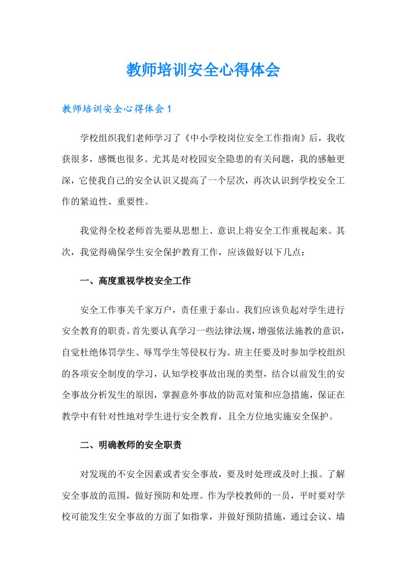 教师培训安全心得体会