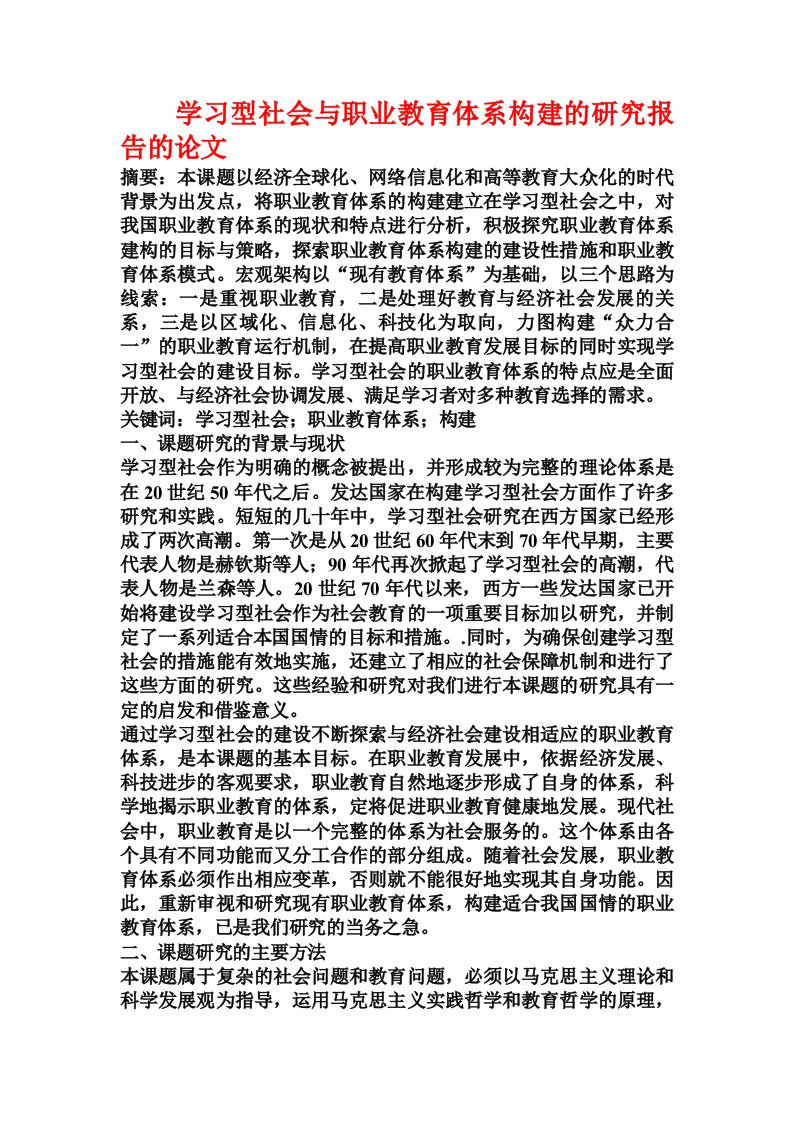 学习型社会与职业教育体系构建的研究报告的论文