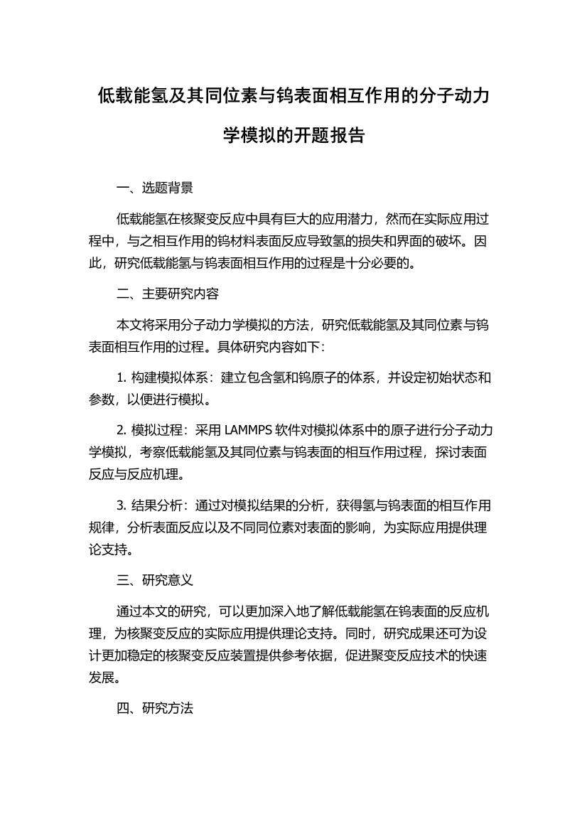 低载能氢及其同位素与钨表面相互作用的分子动力学模拟的开题报告