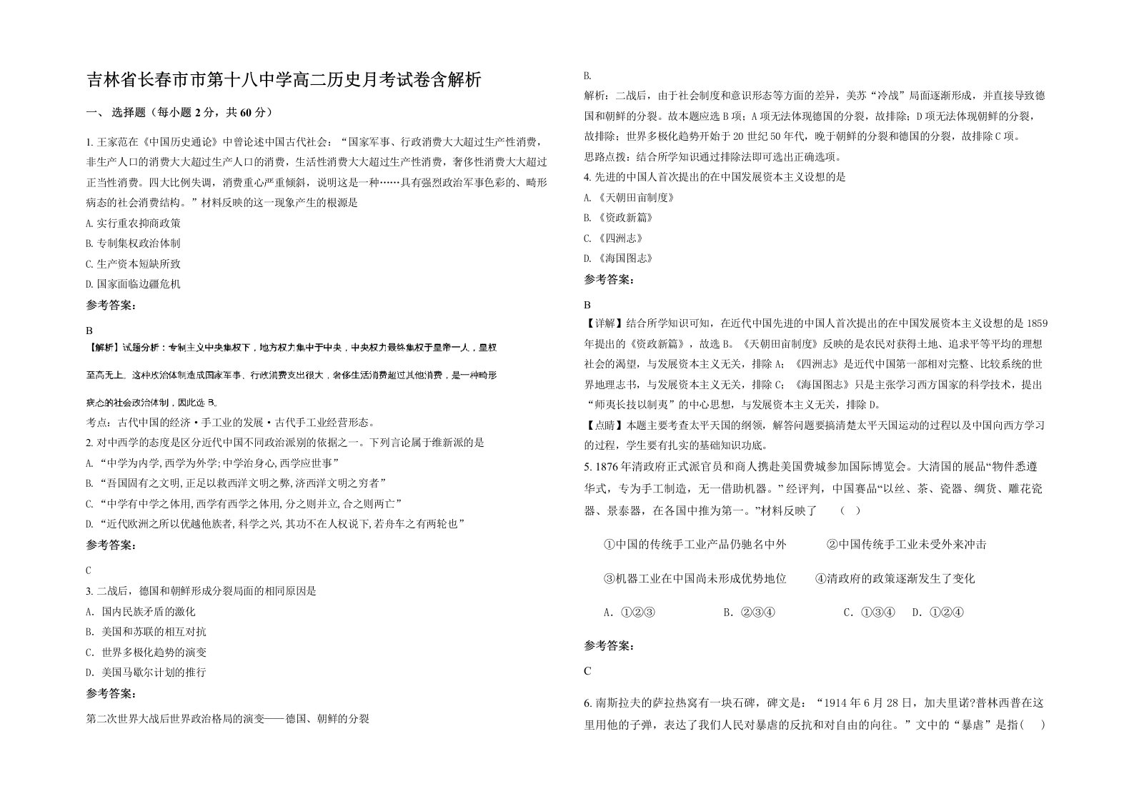 吉林省长春市市第十八中学高二历史月考试卷含解析