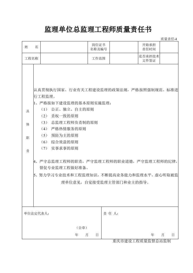 监理单位总监理工程师质量责任书