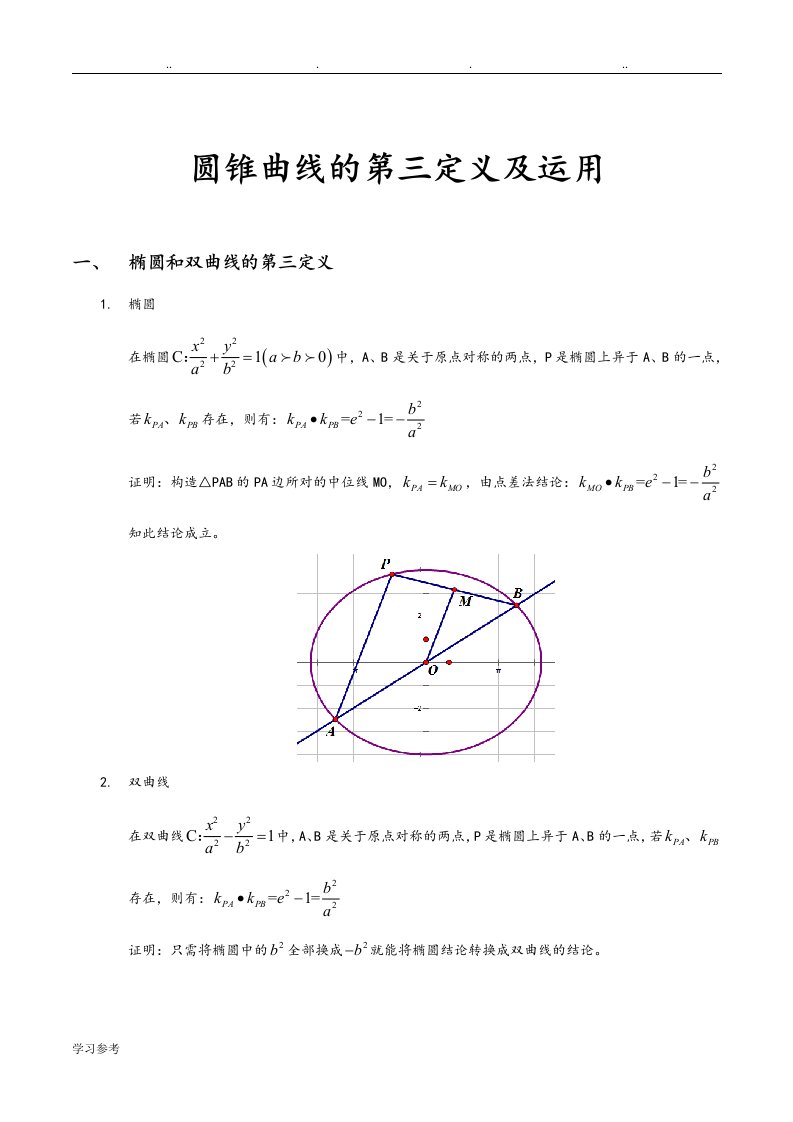 圆锥曲线的第三定义