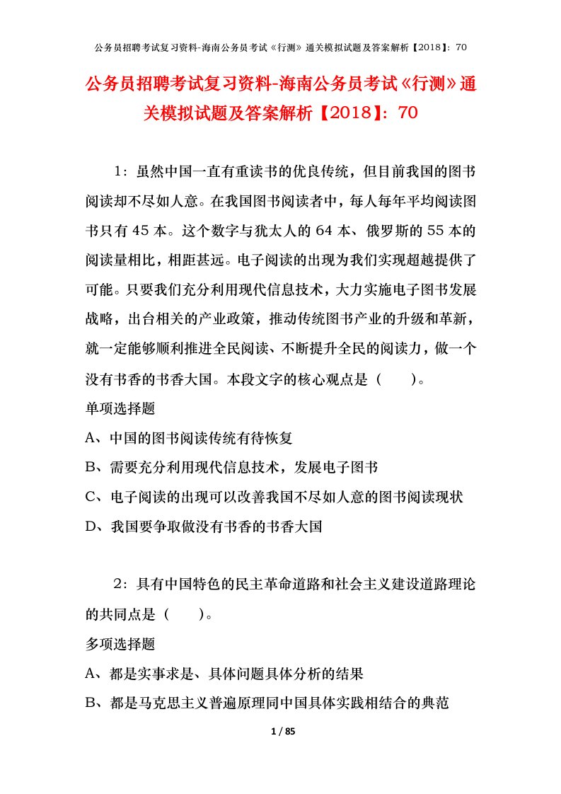 公务员招聘考试复习资料-海南公务员考试行测通关模拟试题及答案解析201870_3