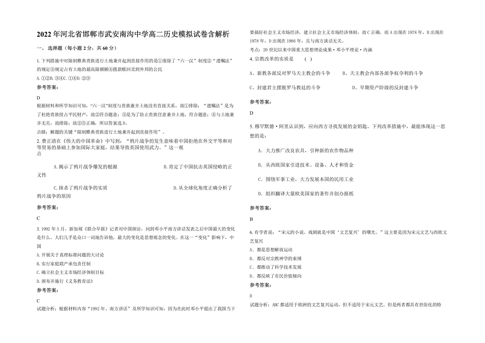 2022年河北省邯郸市武安南沟中学高二历史模拟试卷含解析