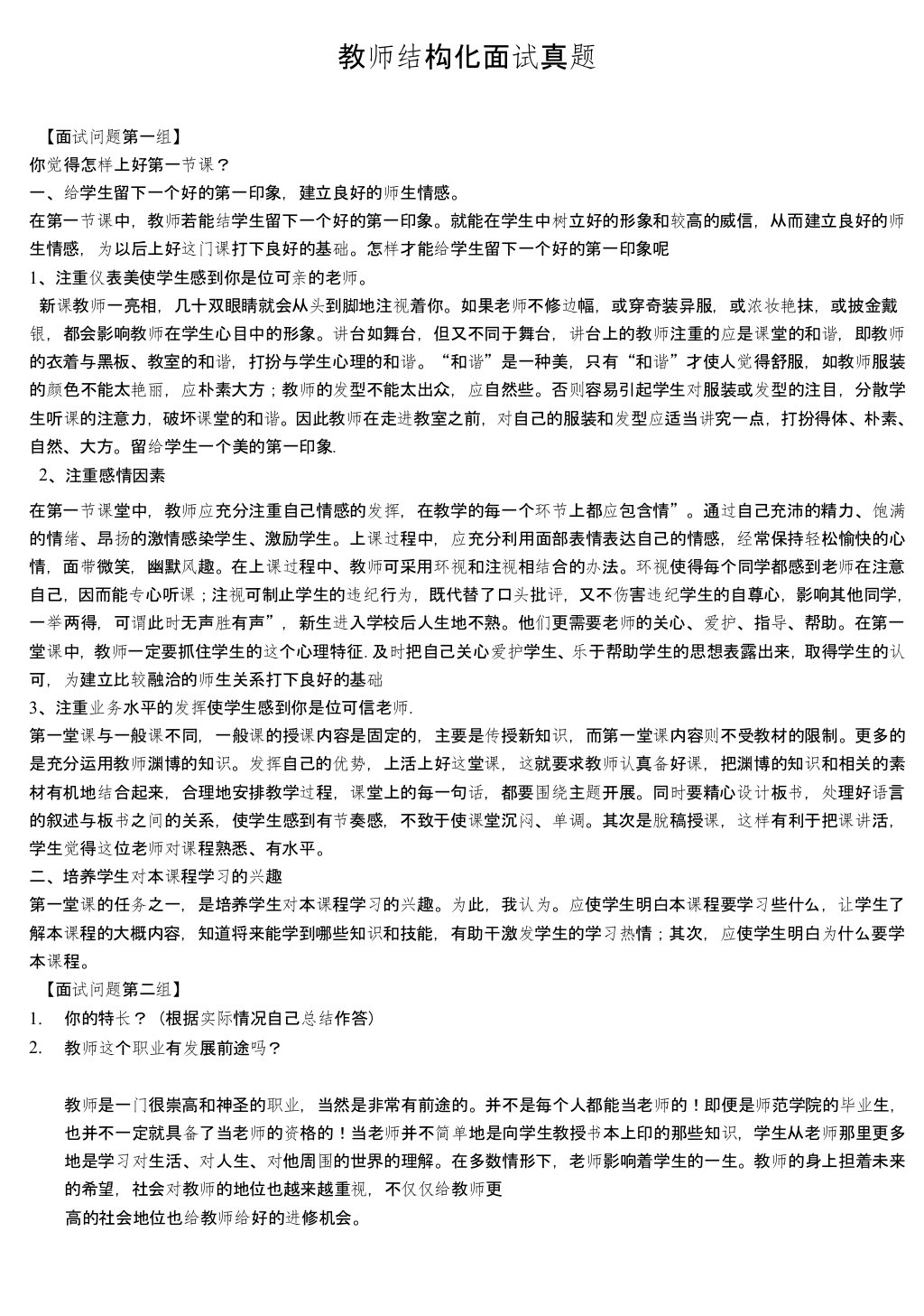 【教师招聘】结构化面试真题