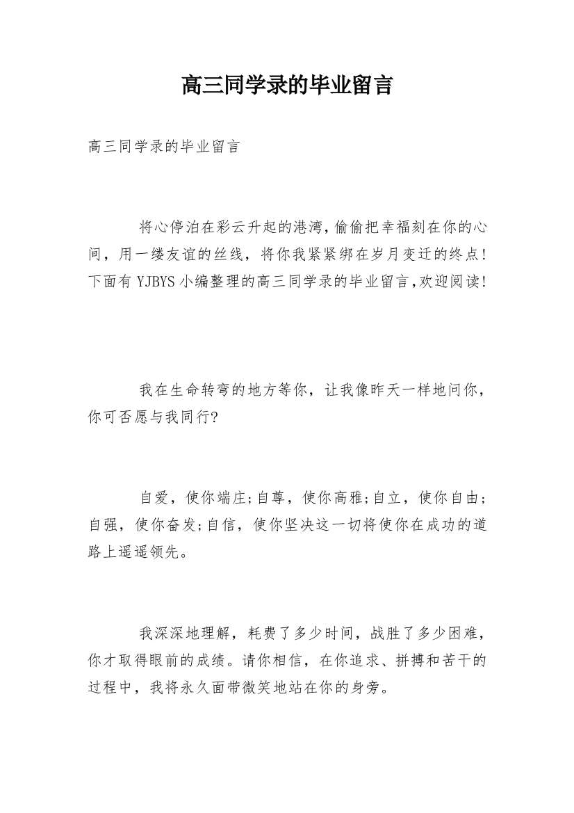 高三同学录的毕业留言