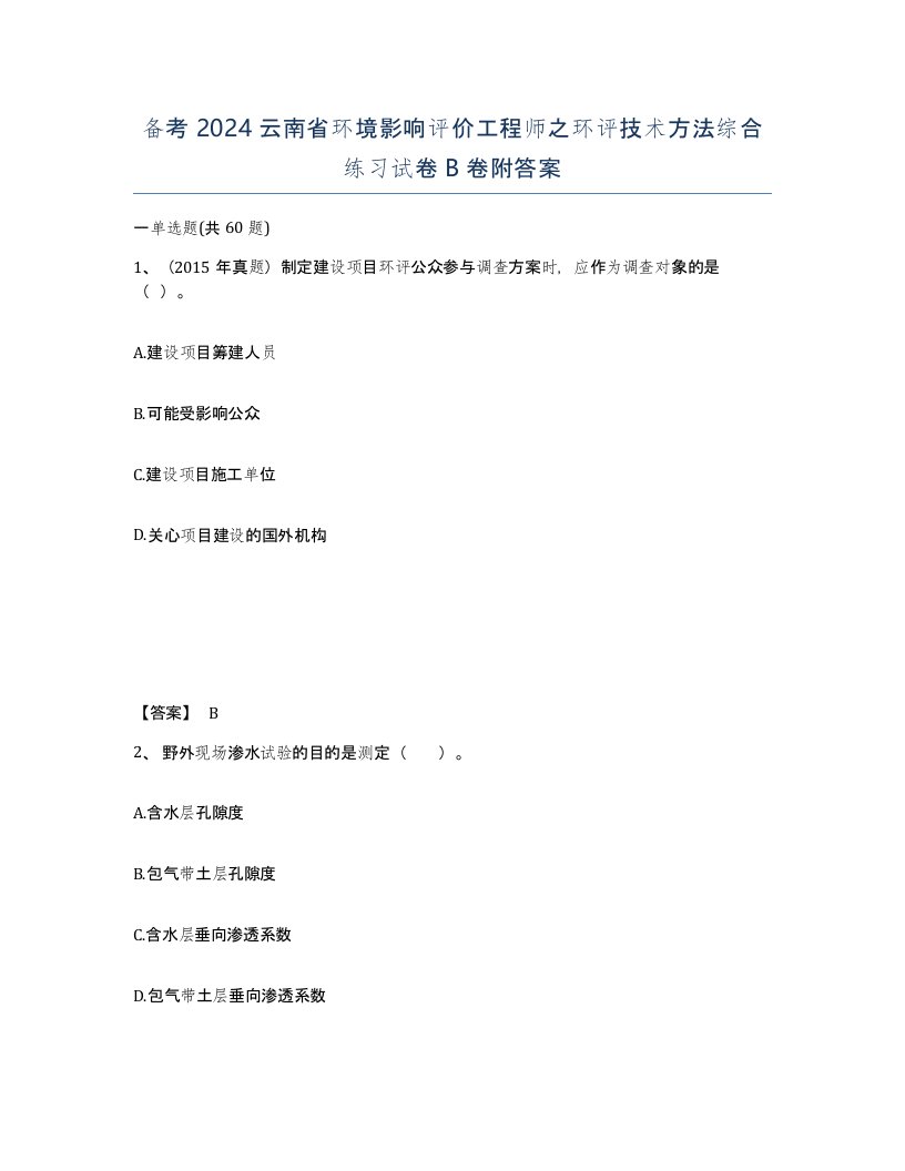 备考2024云南省环境影响评价工程师之环评技术方法综合练习试卷B卷附答案