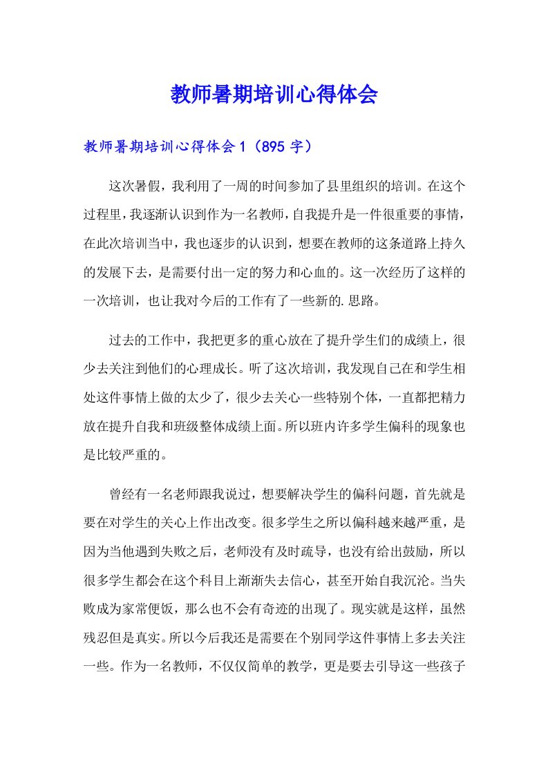 教师暑期培训心得体会