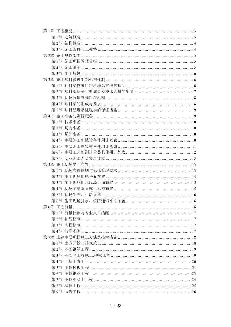 六层砖混结构房屋施工组织设计