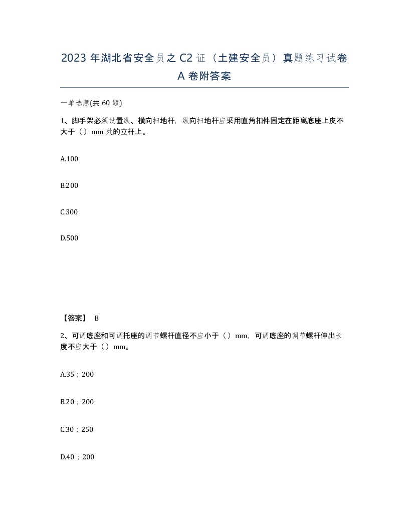 2023年湖北省安全员之C2证土建安全员真题练习试卷A卷附答案