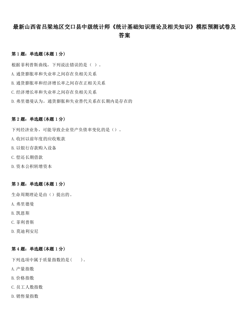 最新山西省吕梁地区交口县中级统计师《统计基础知识理论及相关知识》模拟预测试卷及答案