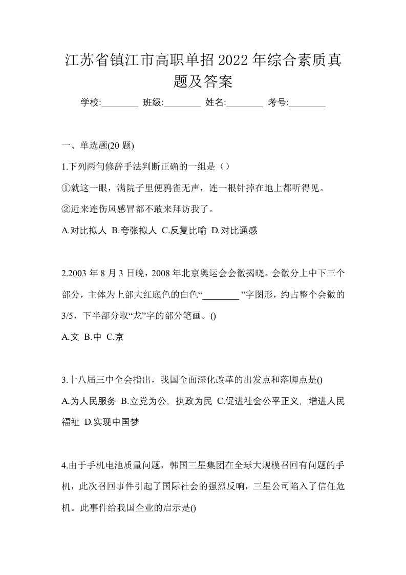 江苏省镇江市高职单招2022年综合素质真题及答案