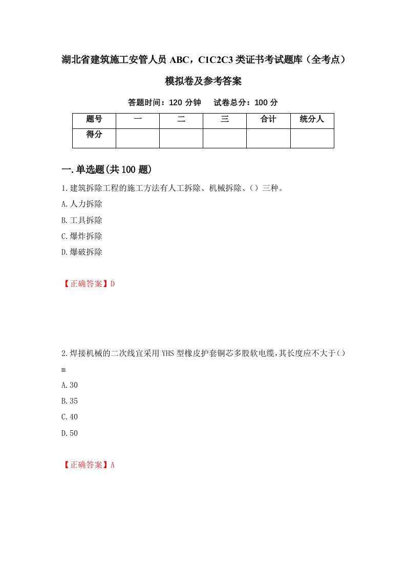 湖北省建筑施工安管人员ABCC1C2C3类证书考试题库全考点模拟卷及参考答案95