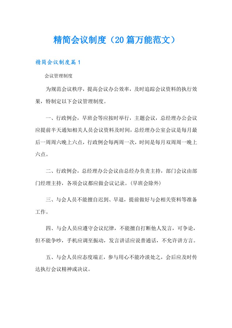 精简会议制度（20篇万能范文）