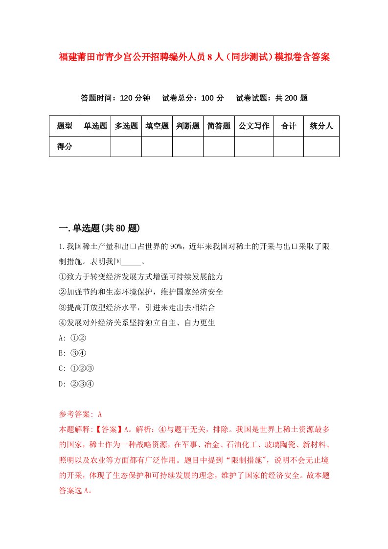 福建莆田市青少宫公开招聘编外人员8人同步测试模拟卷含答案4