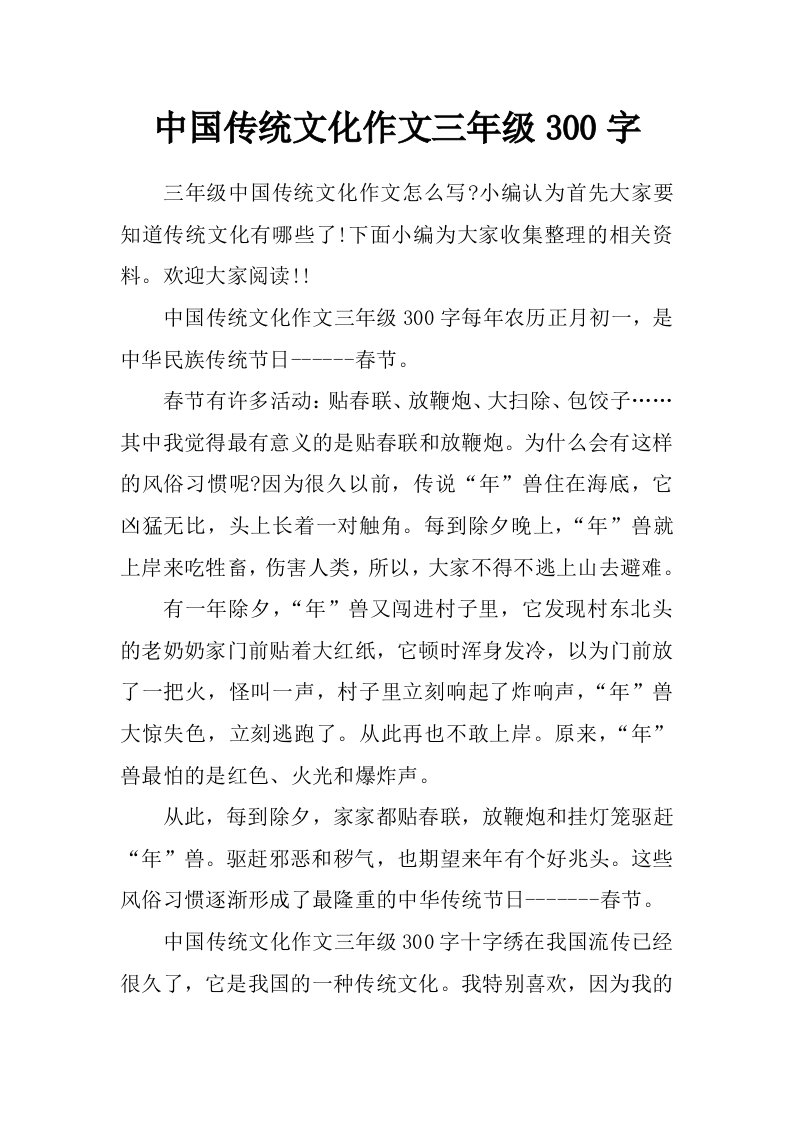 中国传统文化作文三年级300字