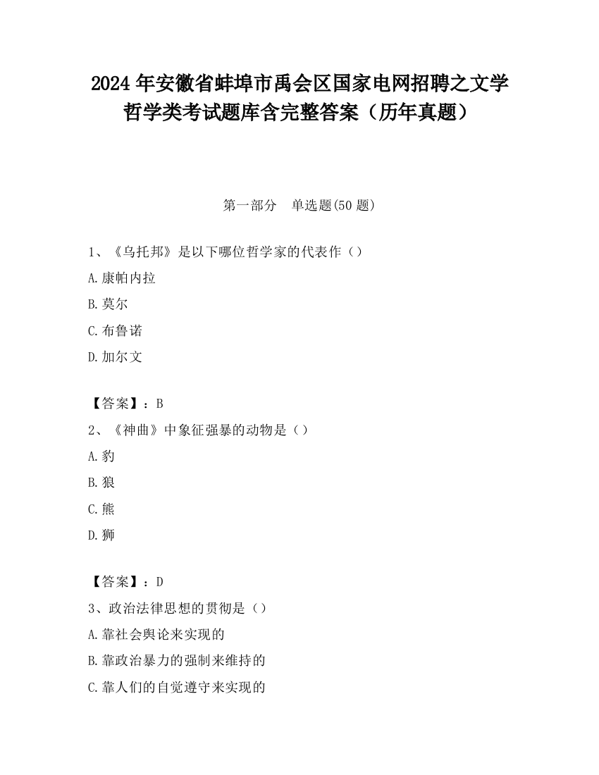 2024年安徽省蚌埠市禹会区国家电网招聘之文学哲学类考试题库含完整答案（历年真题）