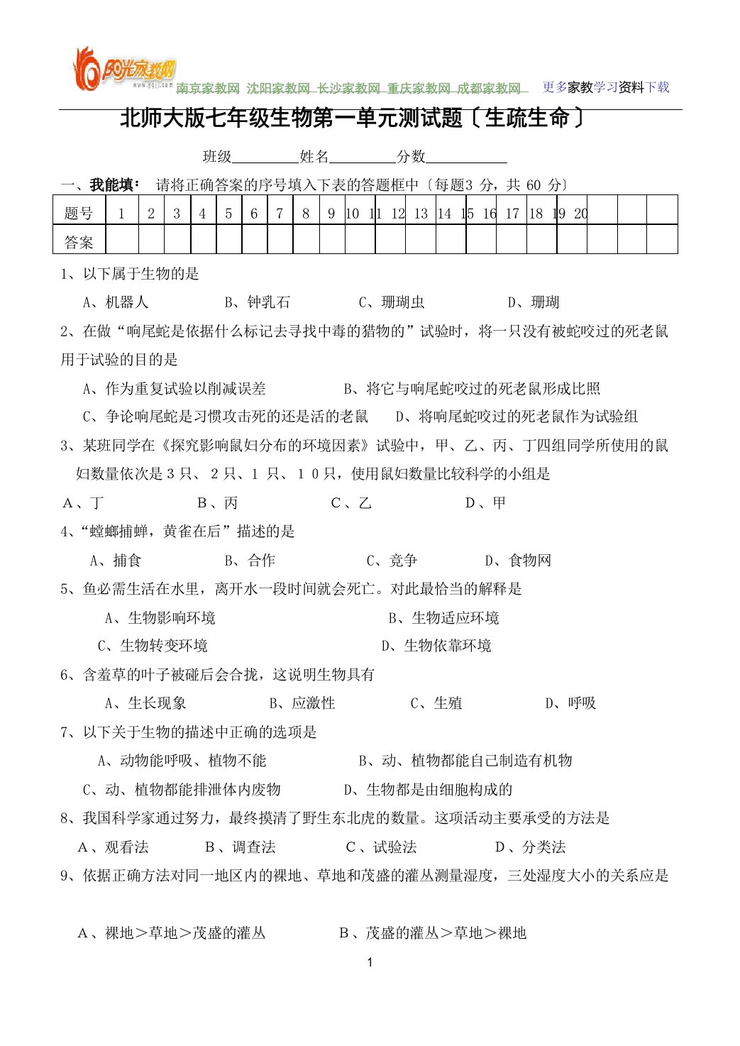 北师大版本北师大版七年级生物第一单元测试题(认识生命)