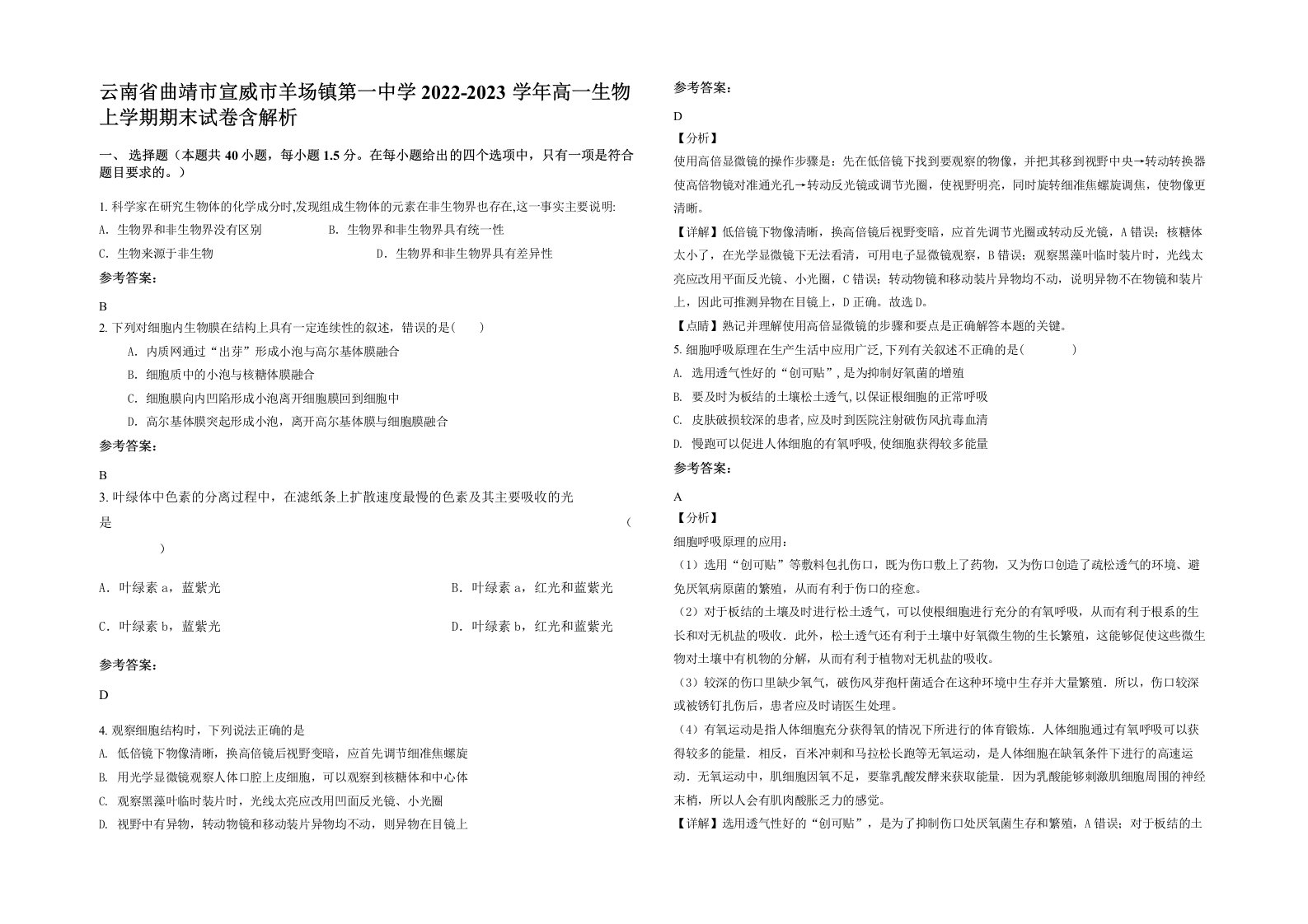 云南省曲靖市宣威市羊场镇第一中学2022-2023学年高一生物上学期期末试卷含解析