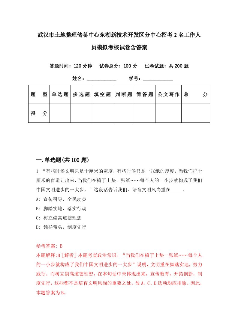 武汉市土地整理储备中心东湖新技术开发区分中心招考2名工作人员模拟考核试卷含答案2