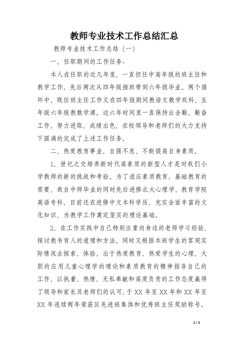 教师专业技术工作总结汇总